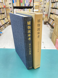 植物渡来考　復刻版