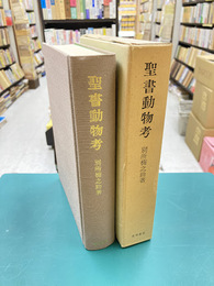 聖書動物考　復刻版