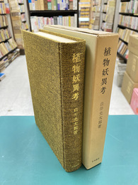 植物妖異考　復刻版