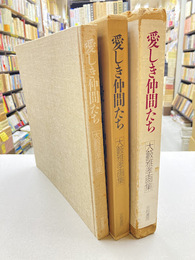 愛しき仲間たち　大薮雅孝画集