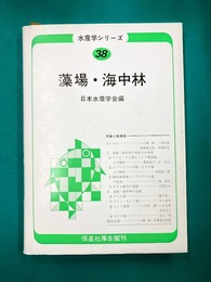 藻場・海中林　(水産学シリーズ 38)