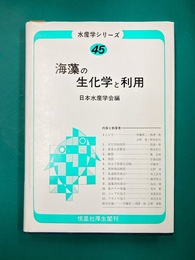 海藻の生化学と利用　(水産学シリ-ズ 45) 