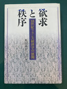 欲求と秩序　18世紀フランス経済学の展開