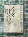 メーヌ・ド・ビラン　受動性の経験の現象学