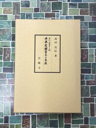 近代法隆寺の祖　千早定朝管主の生涯