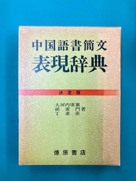 中国語書簡文表現辞典 