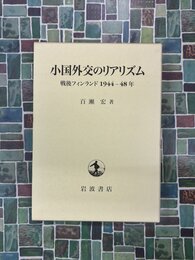 小国外交のリアリズム　戦後フィンランド1944-48年