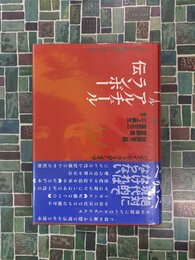 アルチュール・ランボー伝　不在と現前のはざまで