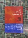 アルチュール・ランボー伝　不在と現前のはざまで