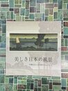 美しき日本の風景　川瀬巴水と吉田博を中心として　（図録）