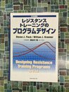 レジスタンストレーニングのプログラムデザイン　日本語版