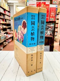 原色図譜　園芸植物　露地編・温室編　2冊揃