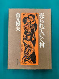 売られていぐ村