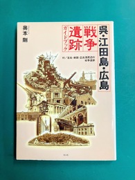 呉・江田島・広島戦争遺跡ガイドブック
