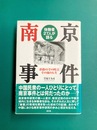 体験者27人が語る南京事件　虐殺の「その時」とその後の人生
