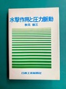 水撃作用と圧力脈動