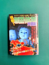 投稿！心霊体験大百科　（ケイブンシャの大百科）