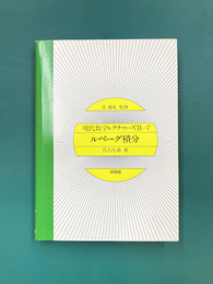現代数学レクチャーズ  B-7　ルベーグ積分