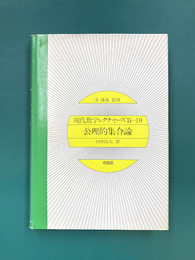 現代数学レクチャーズ  B-10　公理的集合論