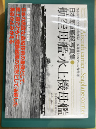 日本海軍艦艇写真集　航空母艦・水上機母艦　呉市海事歴史科学館図録　福井静夫コレクション傑作選