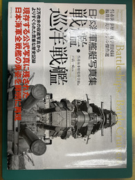 日本海軍艦艇写真集 戦艦・巡洋戦艦　呉市海事歴史科学館図録　福井静夫コレクション傑作選