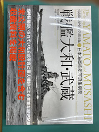 戦艦大和・武蔵　呉市海事歴史科学館図録　日本海軍艦艇写真集別巻