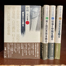 中村元対談集　全4巻揃