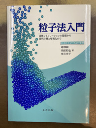 粒子法入門 流体シミュレーションの基礎から並列計算と可視化まで C/C++ソースコード付