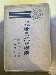 藩政時代　広島城明細絵図　元版　附属城坊居館・武家屋敷図 （全15葉揃）