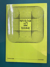 現代集合論入門 増補版 (日評数学選書) 