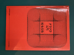 グラフ学入門 (日評数学選書) 