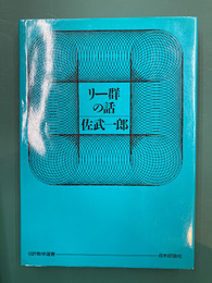 リ-群の話 (日評数学選書) 