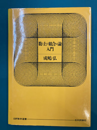数え上げ組合せ論入門 (日評数学選書)