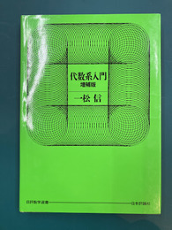 代数系入門 増補版 (日評数学選書)