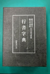 行書字典