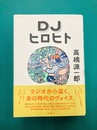 DJヒロヒト