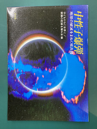 中性子爆弾　地球の破滅をまねく核兵器 