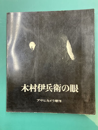 木村伊兵衛の眼　アサヒカメラ増刊