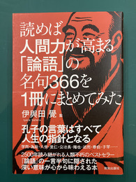 『読めば人間力が高まる 論語の名句366を1冊にまとめてみた』 