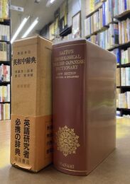 熟語本位　英和中辞典　新増補版