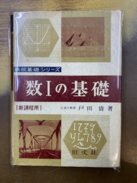 数1の基礎　高校基礎シリーズ　新課程用