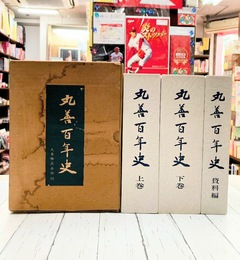 丸善百年史　上・下・資料編　全3冊揃