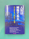 人生は残酷である　実存主義の終焉と自然哲学への憧憬