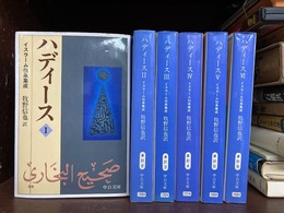 ハディース　イスラーム伝承集成　全6冊揃　(中公文庫)