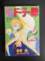 ぼくたちドーテー隊　(トクマコミックス)