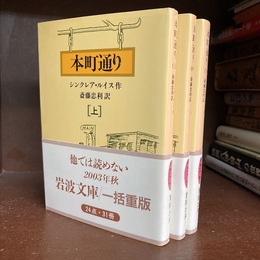 本町通り　全3冊揃　岩波文庫