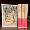 虚栄の市　全4巻揃　岩波文庫