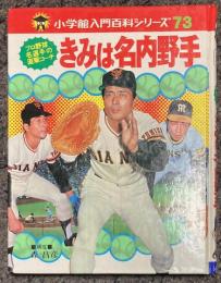 きみは名内野手　プロ野球名選手の直撃コーチ