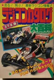 ラジコンカタログ大百科　'89年版　ケイブンシャの大百科
