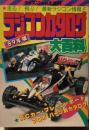 ラジコンカタログ大百科　'89年版　ケイブンシャの大百科